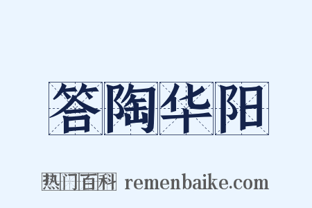 答陶华阳是什么意思的图片